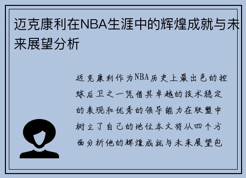 迈克康利在NBA生涯中的辉煌成就与未来展望分析