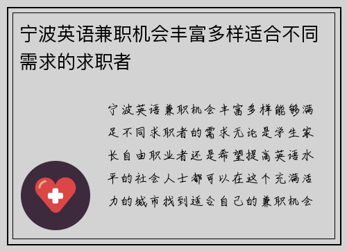 宁波英语兼职机会丰富多样适合不同需求的求职者