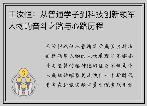 王汝恒：从普通学子到科技创新领军人物的奋斗之路与心路历程