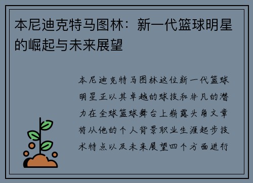 本尼迪克特马图林：新一代篮球明星的崛起与未来展望