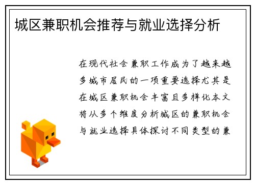 城区兼职机会推荐与就业选择分析