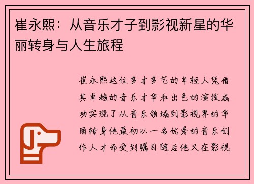 崔永熙：从音乐才子到影视新星的华丽转身与人生旅程