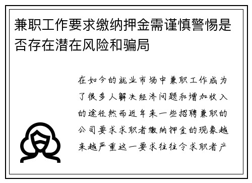 兼职工作要求缴纳押金需谨慎警惕是否存在潜在风险和骗局