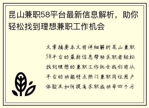 昆山兼职58平台最新信息解析，助你轻松找到理想兼职工作机会