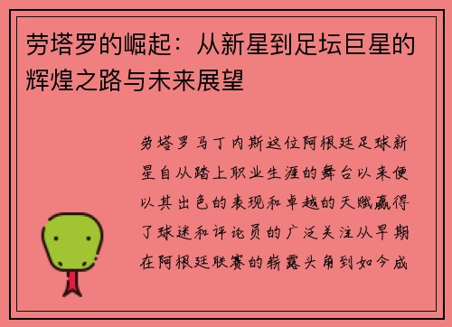 劳塔罗的崛起：从新星到足坛巨星的辉煌之路与未来展望