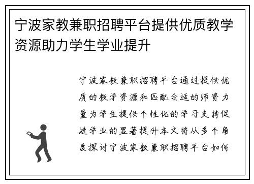 宁波家教兼职招聘平台提供优质教学资源助力学生学业提升