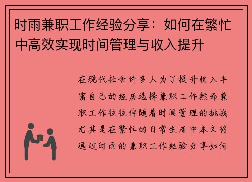 时雨兼职工作经验分享：如何在繁忙中高效实现时间管理与收入提升