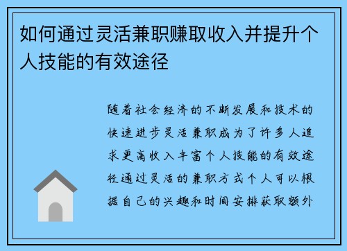 如何通过灵活兼职赚取收入并提升个人技能的有效途径