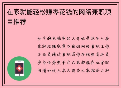 在家就能轻松赚零花钱的网络兼职项目推荐