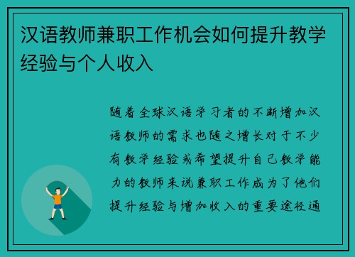 汉语教师兼职工作机会如何提升教学经验与个人收入