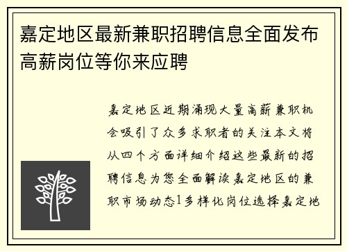 嘉定地区最新兼职招聘信息全面发布高薪岗位等你来应聘