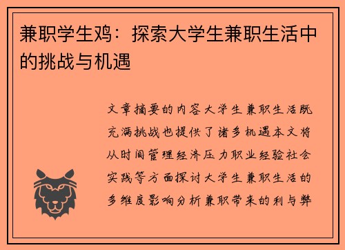 兼职学生鸡：探索大学生兼职生活中的挑战与机遇