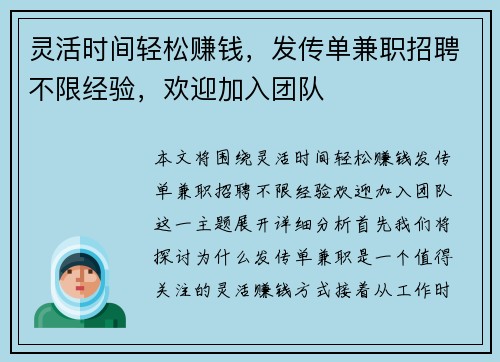 灵活时间轻松赚钱，发传单兼职招聘不限经验，欢迎加入团队