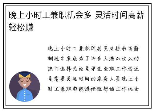 晚上小时工兼职机会多 灵活时间高薪轻松赚