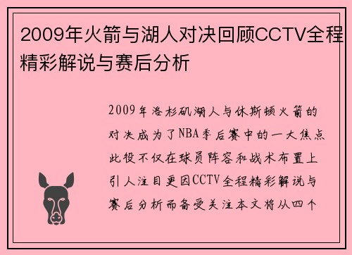 2009年火箭与湖人对决回顾CCTV全程精彩解说与赛后分析