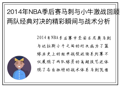 2014年NBA季后赛马刺与小牛激战回顾两队经典对决的精彩瞬间与战术分析