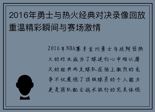 2016年勇士与热火经典对决录像回放重温精彩瞬间与赛场激情