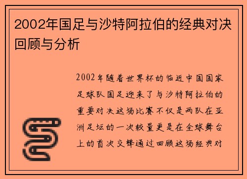 2002年国足与沙特阿拉伯的经典对决回顾与分析