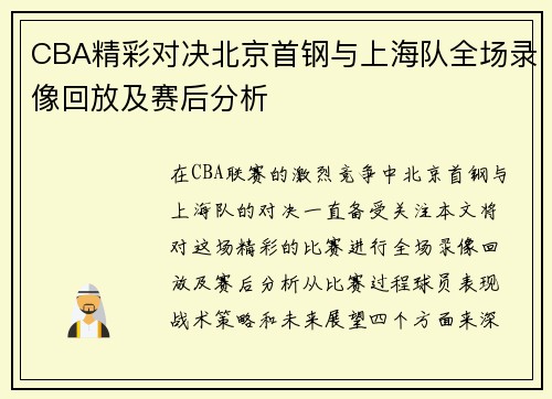 CBA精彩对决北京首钢与上海队全场录像回放及赛后分析