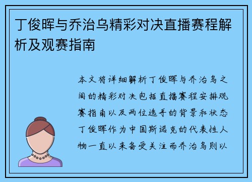 丁俊晖与乔治乌精彩对决直播赛程解析及观赛指南