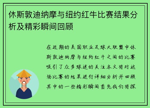 休斯敦迪纳摩与纽约红牛比赛结果分析及精彩瞬间回顾
