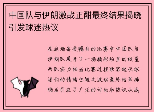 中国队与伊朗激战正酣最终结果揭晓引发球迷热议