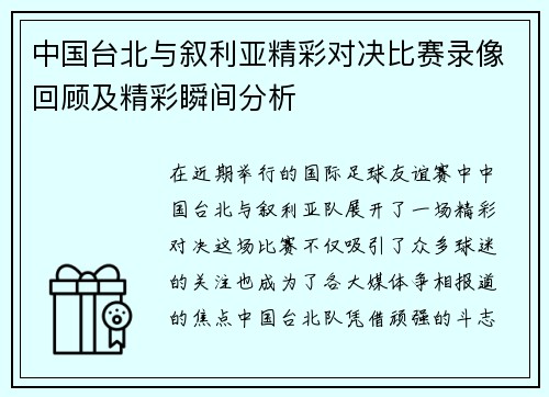 中国台北与叙利亚精彩对决比赛录像回顾及精彩瞬间分析