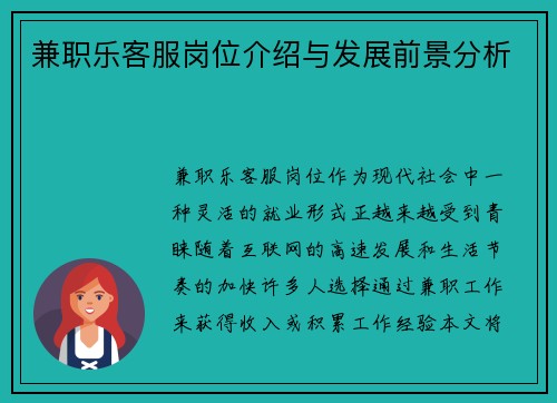 兼职乐客服岗位介绍与发展前景分析