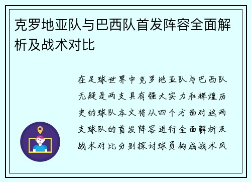 克罗地亚队与巴西队首发阵容全面解析及战术对比