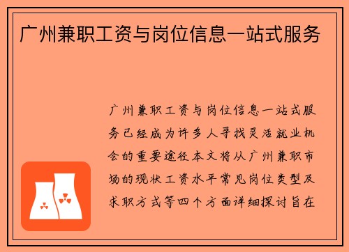 广州兼职工资与岗位信息一站式服务