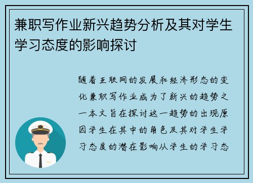 兼职写作业新兴趋势分析及其对学生学习态度的影响探讨