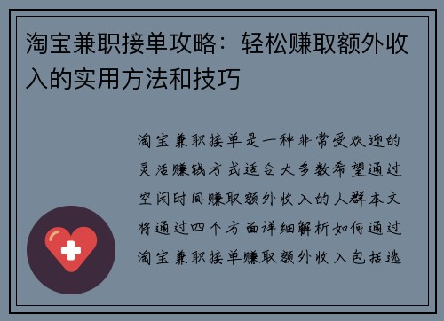 淘宝兼职接单攻略：轻松赚取额外收入的实用方法和技巧