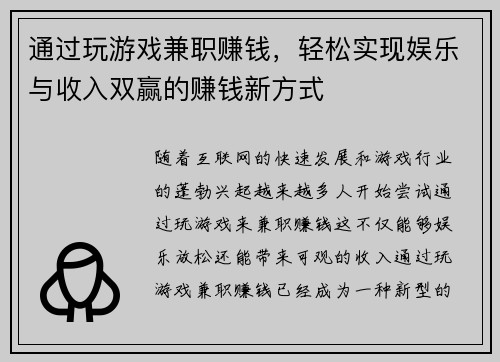 通过玩游戏兼职赚钱，轻松实现娱乐与收入双赢的赚钱新方式