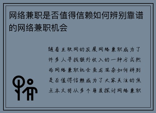 网络兼职是否值得信赖如何辨别靠谱的网络兼职机会