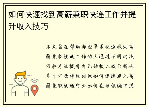 如何快速找到高薪兼职快递工作并提升收入技巧