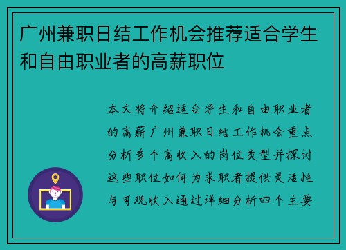 广州兼职日结工作机会推荐适合学生和自由职业者的高薪职位