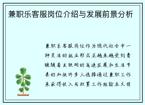 兼职乐客服岗位介绍与发展前景分析