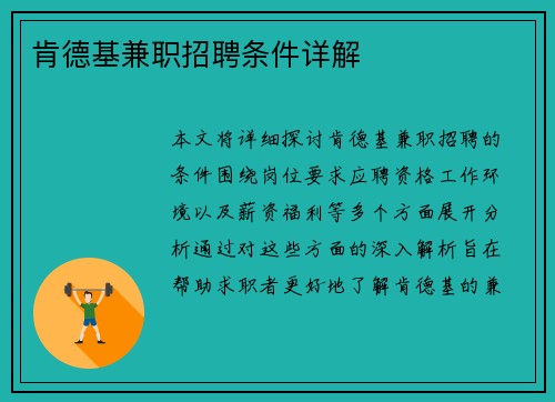 肯德基兼职招聘条件详解