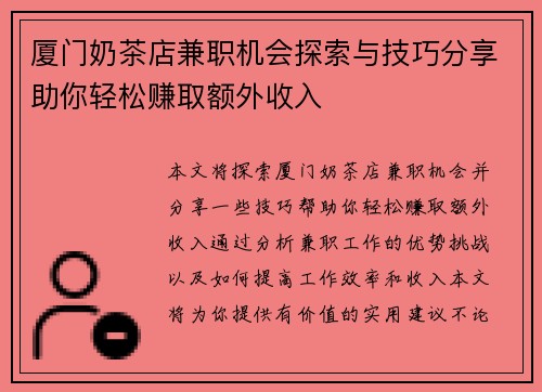 厦门奶茶店兼职机会探索与技巧分享助你轻松赚取额外收入