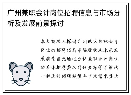 广州兼职会计岗位招聘信息与市场分析及发展前景探讨