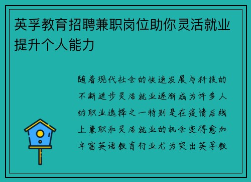 英孚教育招聘兼职岗位助你灵活就业提升个人能力