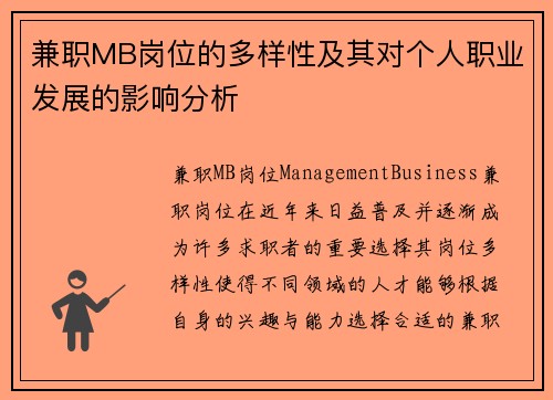 兼职MB岗位的多样性及其对个人职业发展的影响分析