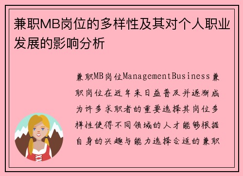 兼职MB岗位的多样性及其对个人职业发展的影响分析