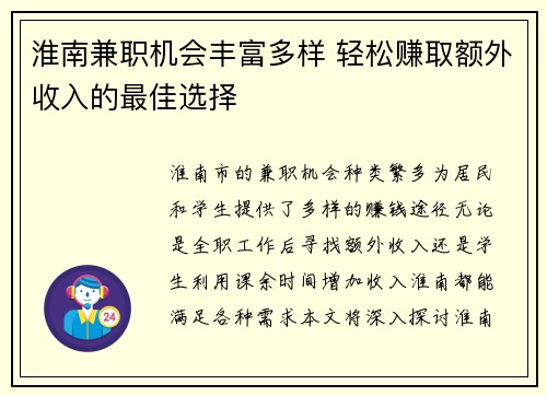 淮南兼职机会丰富多样 轻松赚取额外收入的最佳选择
