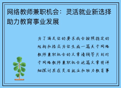 网络教师兼职机会：灵活就业新选择助力教育事业发展