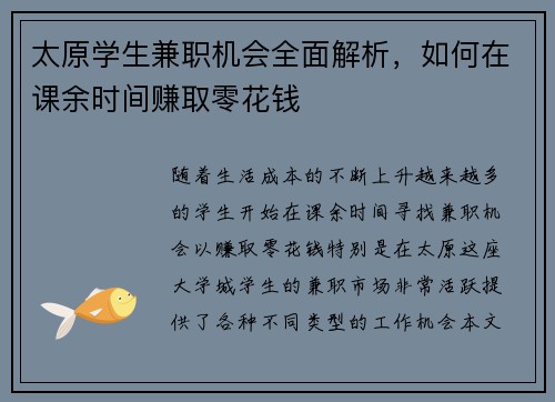 太原学生兼职机会全面解析，如何在课余时间赚取零花钱