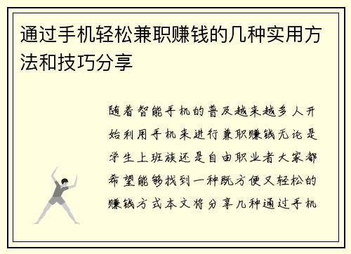 通过手机轻松兼职赚钱的几种实用方法和技巧分享