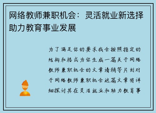 网络教师兼职机会：灵活就业新选择助力教育事业发展