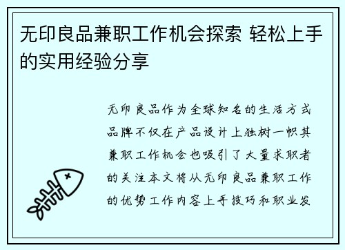 无印良品兼职工作机会探索 轻松上手的实用经验分享