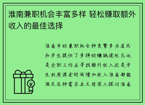淮南兼职机会丰富多样 轻松赚取额外收入的最佳选择